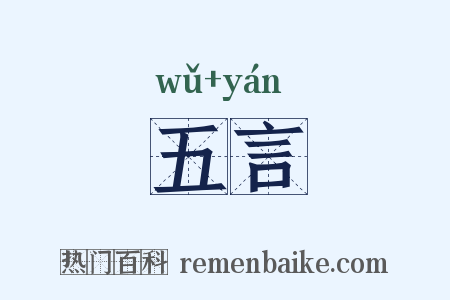 五言是什么意思的图片